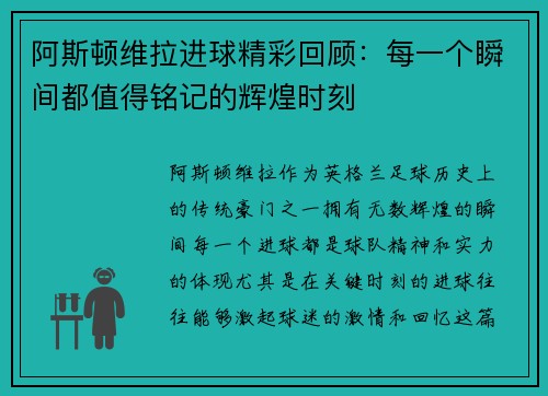 阿斯顿维拉进球精彩回顾：每一个瞬间都值得铭记的辉煌时刻