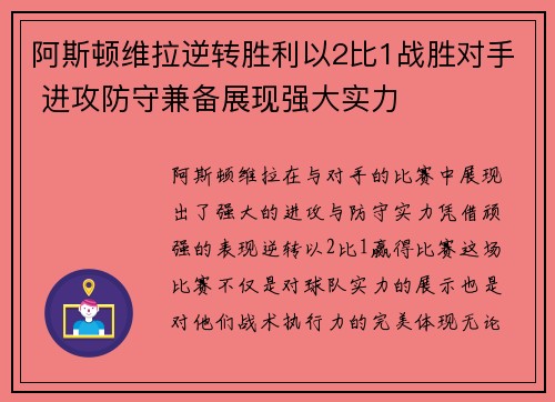 阿斯顿维拉逆转胜利以2比1战胜对手 进攻防守兼备展现强大实力