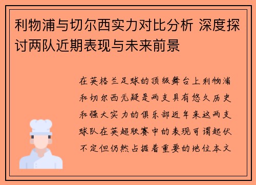 利物浦与切尔西实力对比分析 深度探讨两队近期表现与未来前景