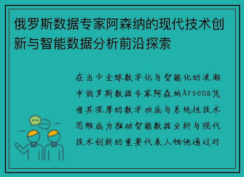 俄罗斯数据专家阿森纳的现代技术创新与智能数据分析前沿探索