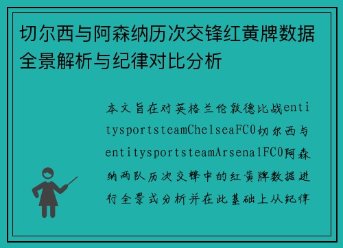 切尔西与阿森纳历次交锋红黄牌数据全景解析与纪律对比分析