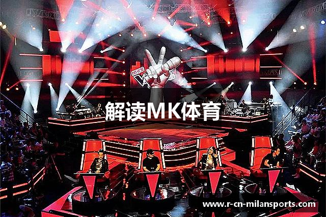解读MK体育